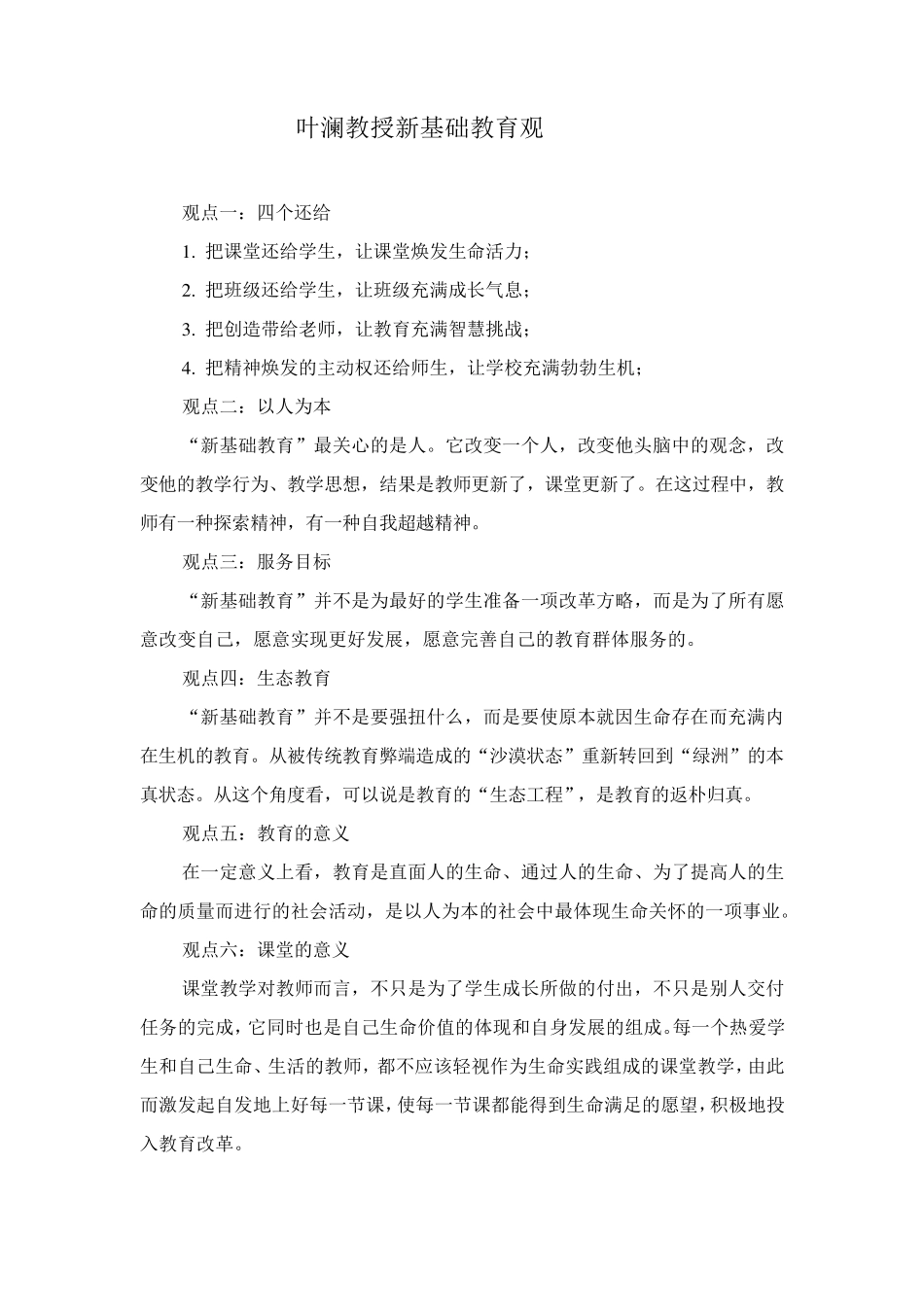 叶澜教授新基础教育观_第1页