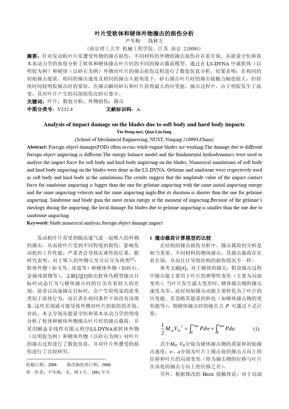 叶片受软体和硬体外物撞击的损伤分析_第1页