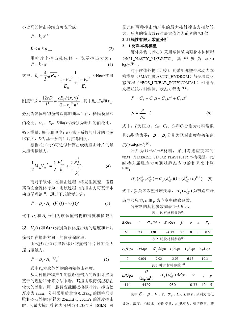 叶片受软体和硬体外物撞击的损伤分析_第2页