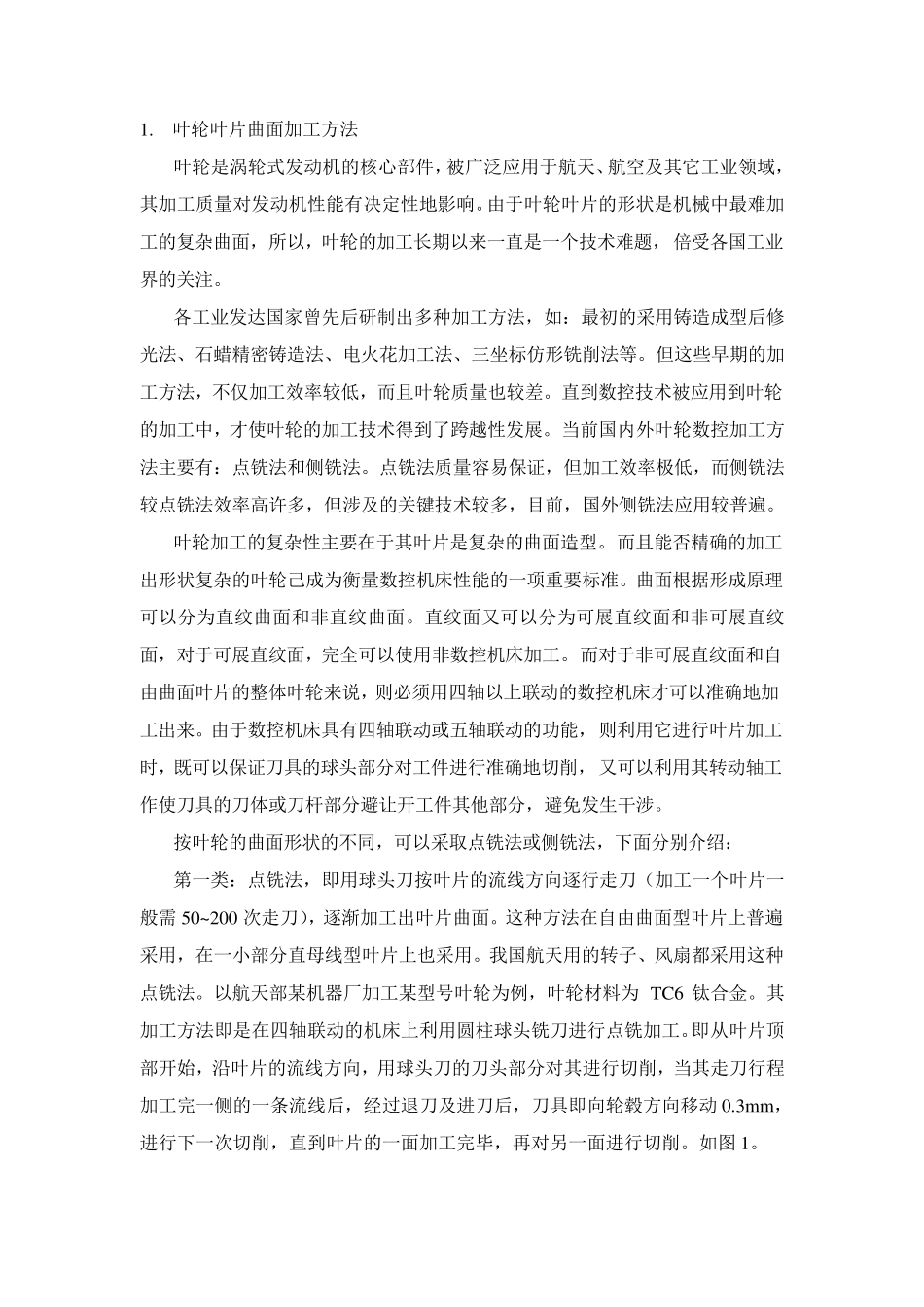 叶片曲面加工方法_第1页