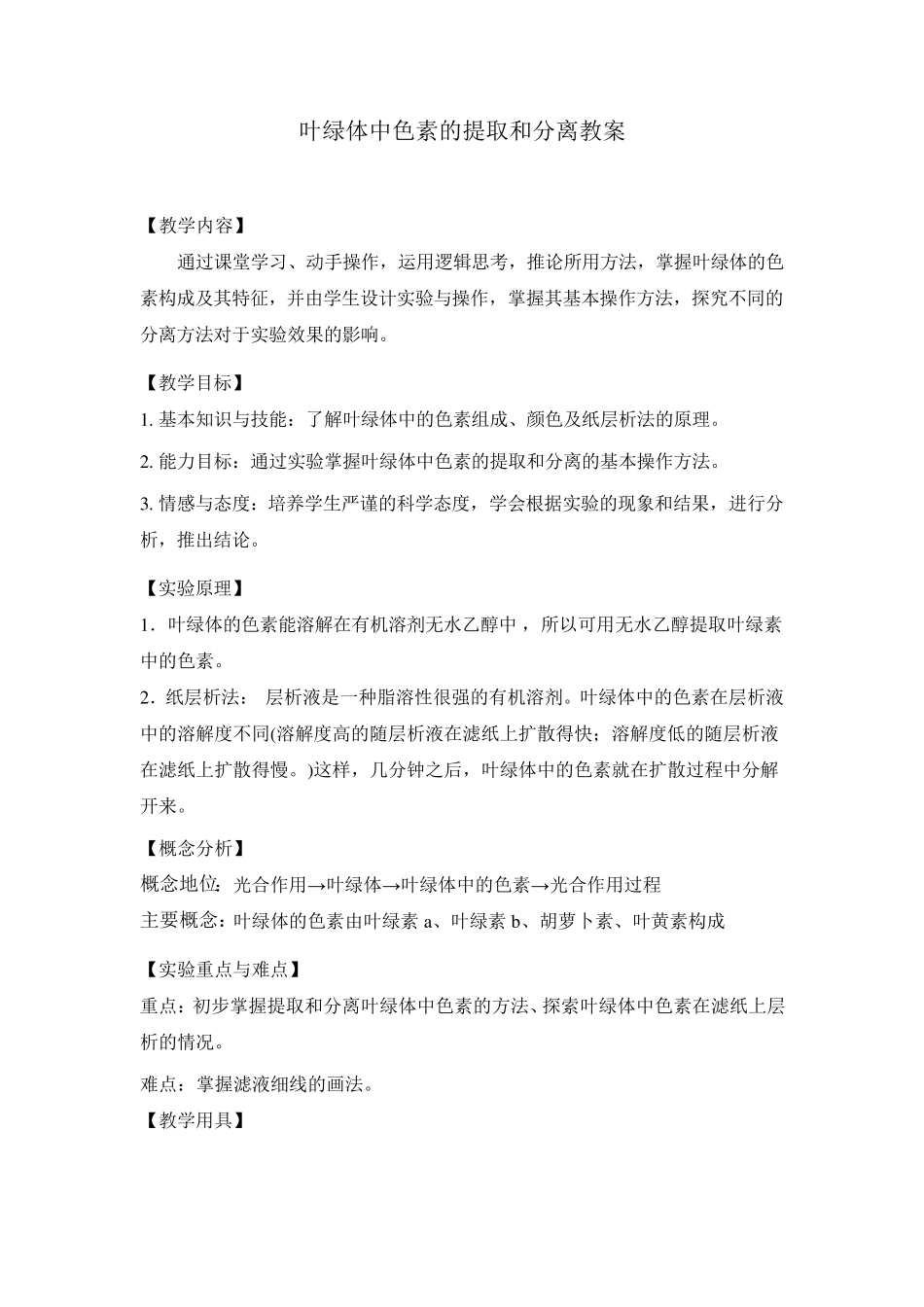 叶绿体中色素的提取和分离(教案)_第2页