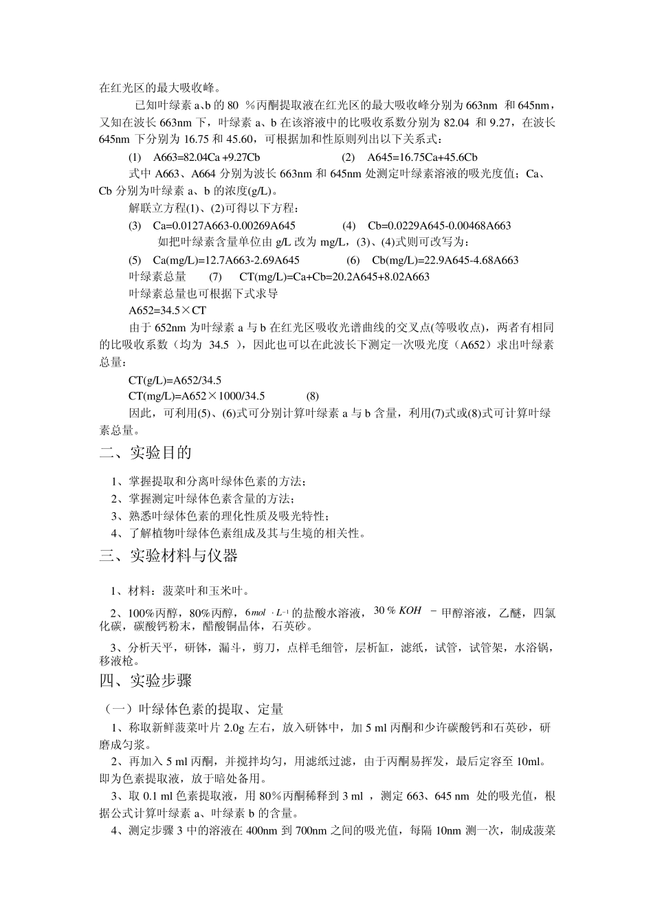叶绿体色素的提取、分离、定量及理化性质的鉴定_第3页