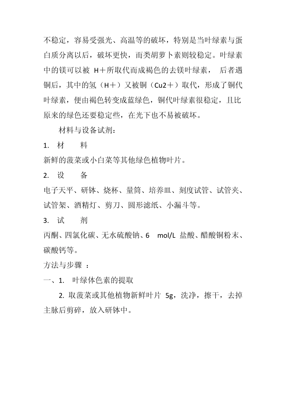 叶绿素的提取与分离_第3页