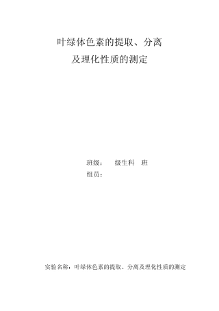 叶绿素的提取与分离