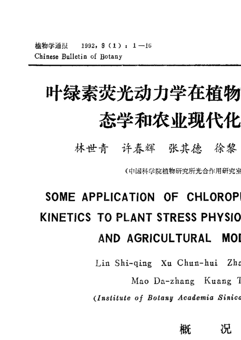 叶绿素荧光动力学在植物抗性生理学、生态学和农业现代化中的应用_第1页