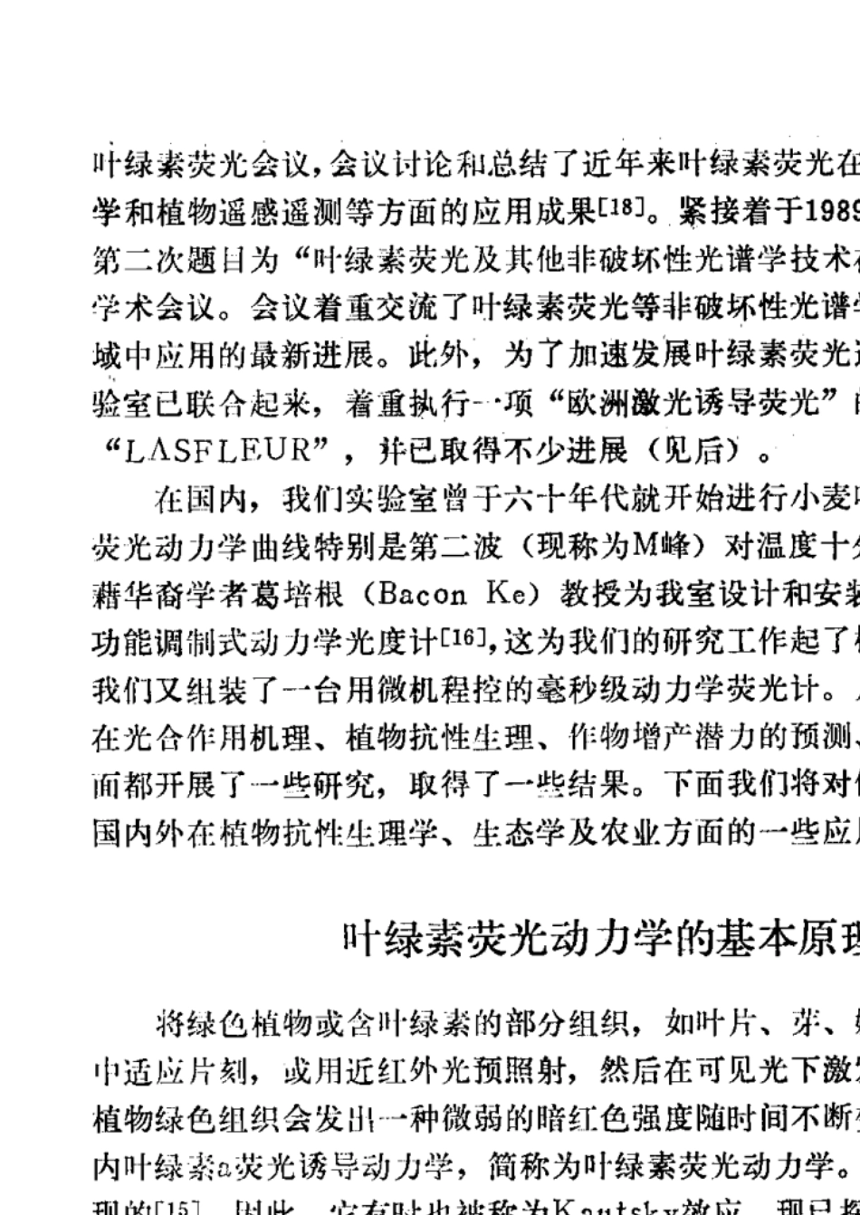 叶绿素荧光动力学在植物抗性生理学、生态学和农业现代化中的应用_第2页
