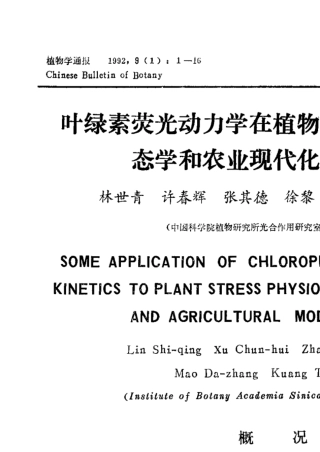 叶绿素荧光动力学在植物抗性生理学、生态学和农业现代化中的应用