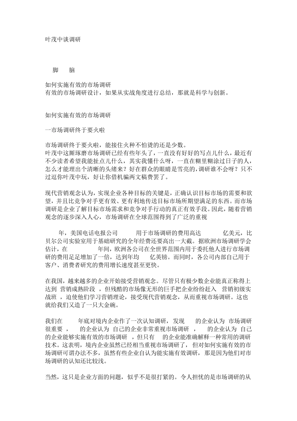 叶茂中谈调研_第1页
