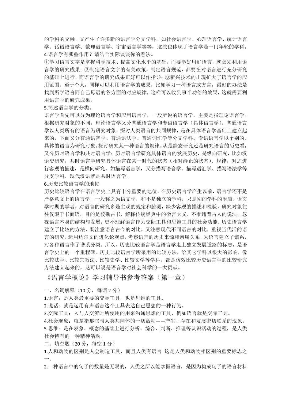 叶蜚声《语言学纲要》学习指导书课后习题答案_第2页