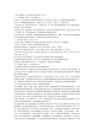 叶蜚声《语言学纲要》学习指导书课后习题答案