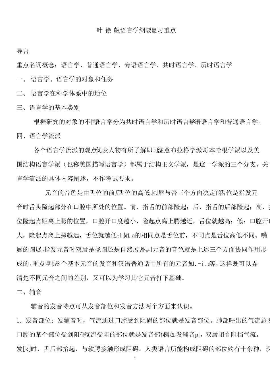 叶蜚声版语言学纲要学习笔记_第1页