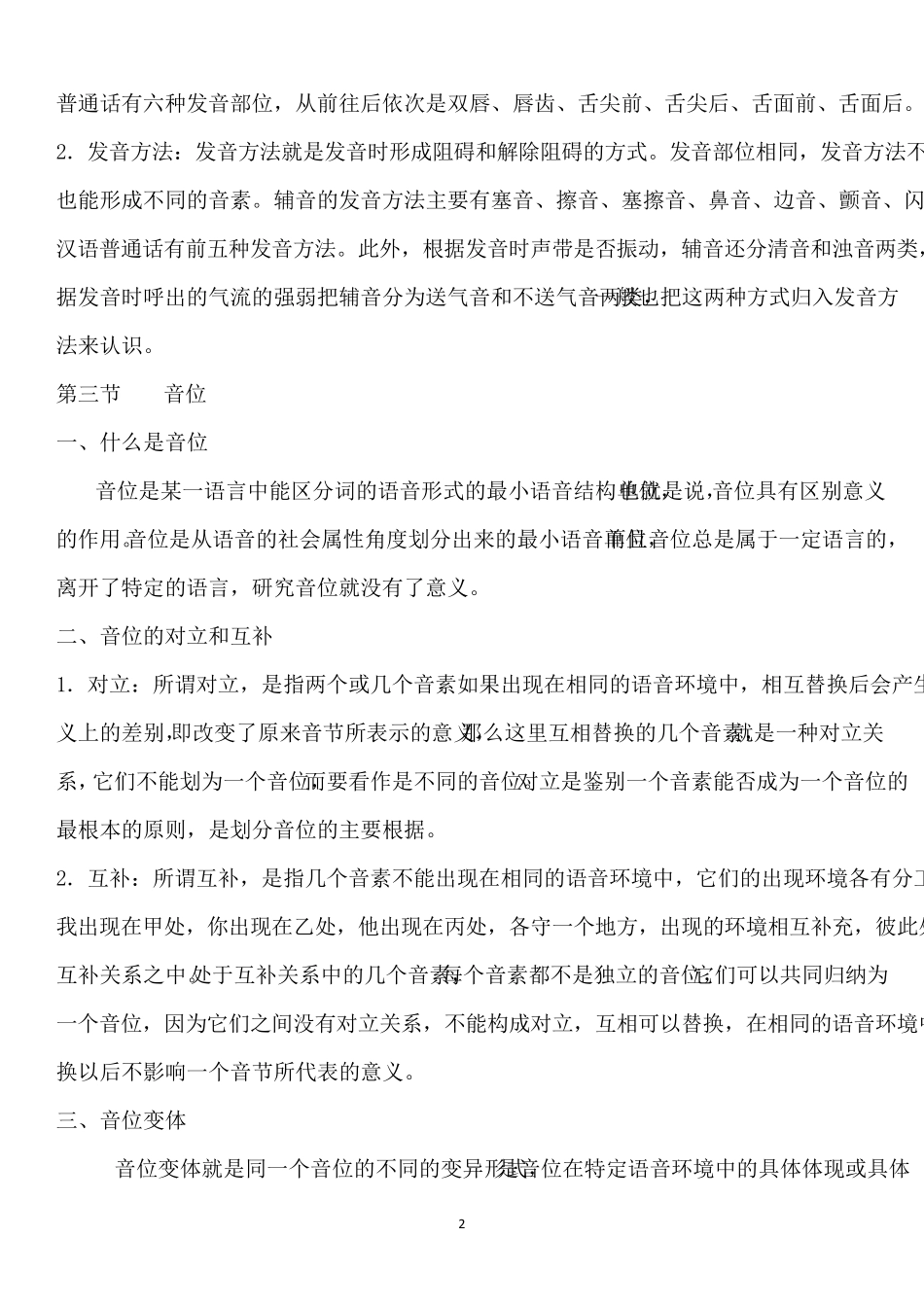 叶蜚声版语言学纲要学习笔记_第2页