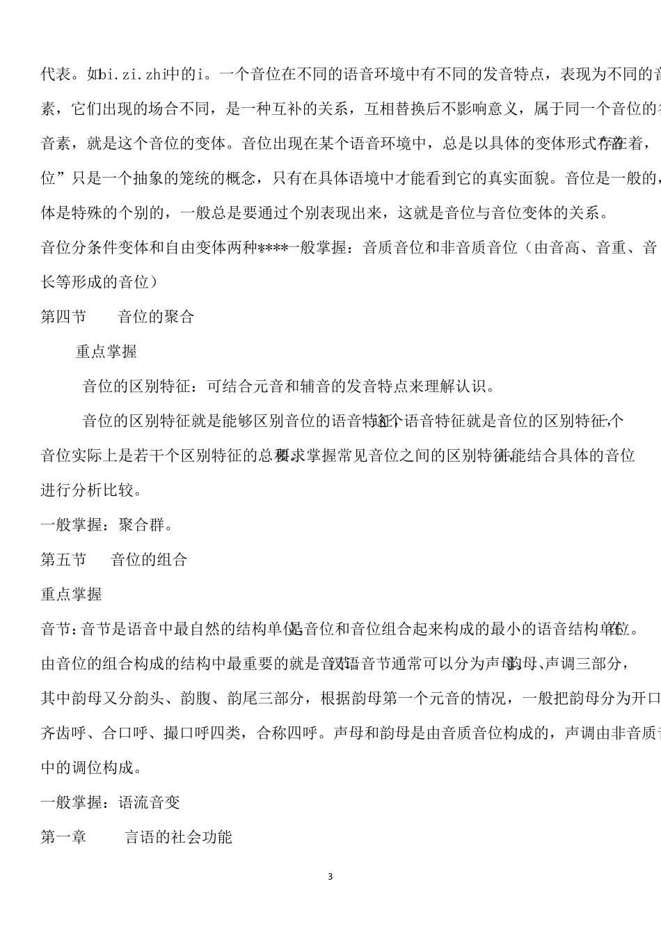 叶蜚声版语言学纲要学习笔记_第3页