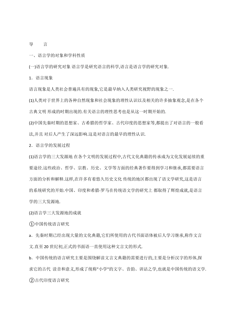 叶蜚声语言学纲要全册复习知识点笔记_第1页