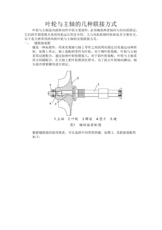 叶轮与轴的联接方式报告