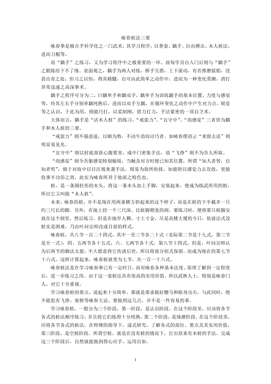 叶问亲传116式咏春木人桩法_第1页