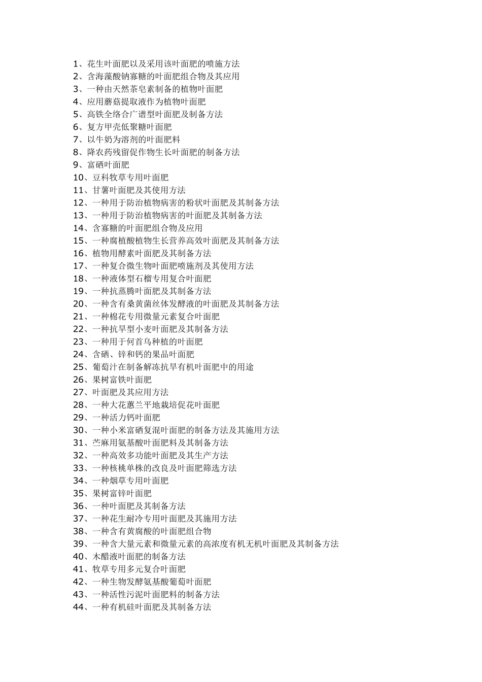 叶面肥配方备工艺技术_第1页