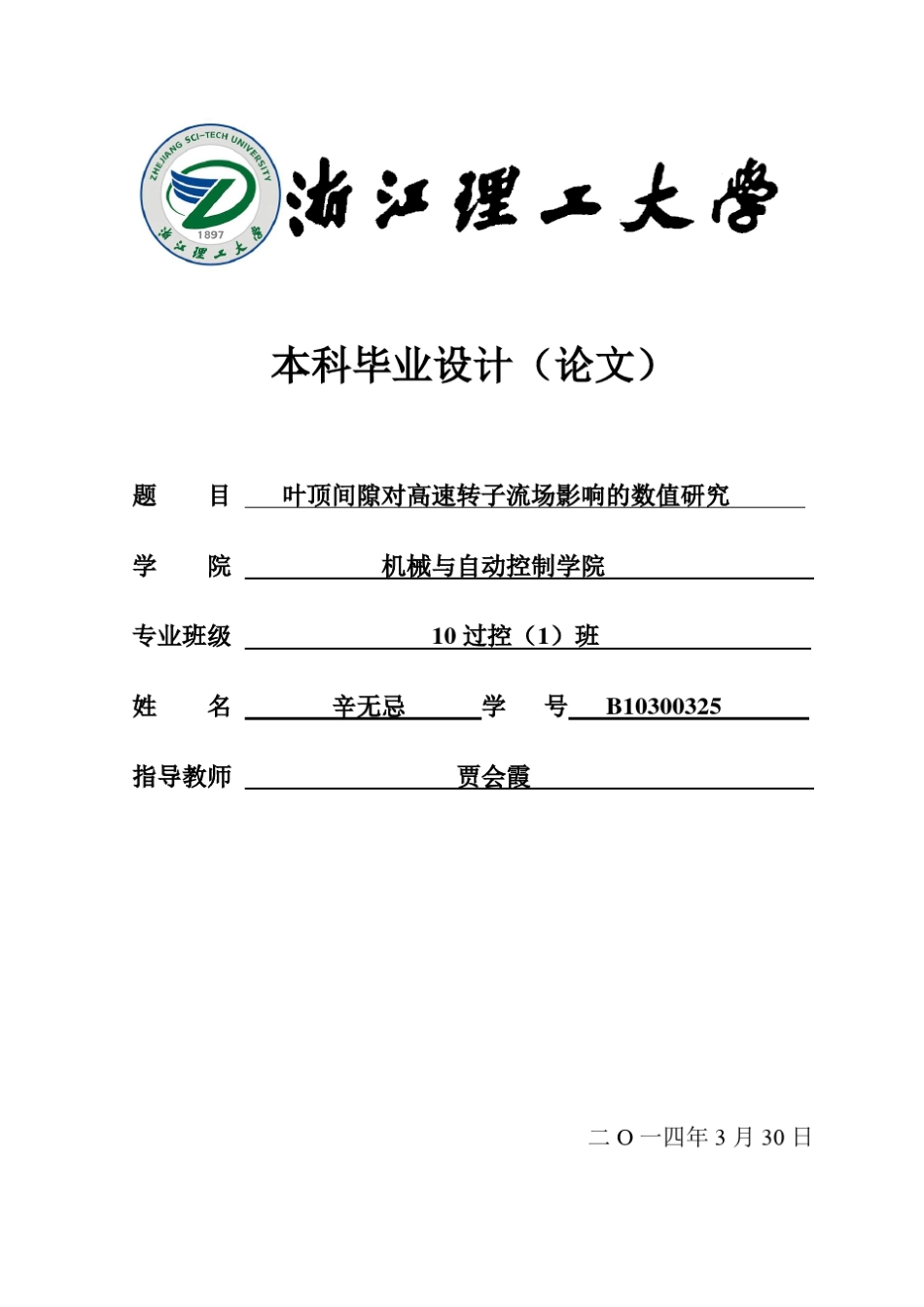 叶顶间隙对转子流场的影响_第1页