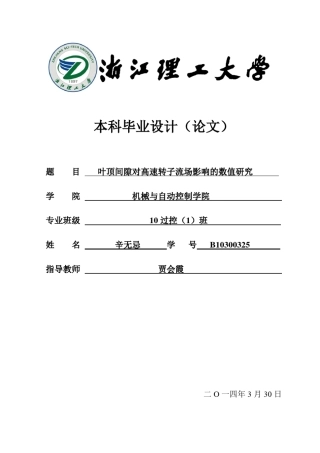 叶顶间隙对转子流场的影响