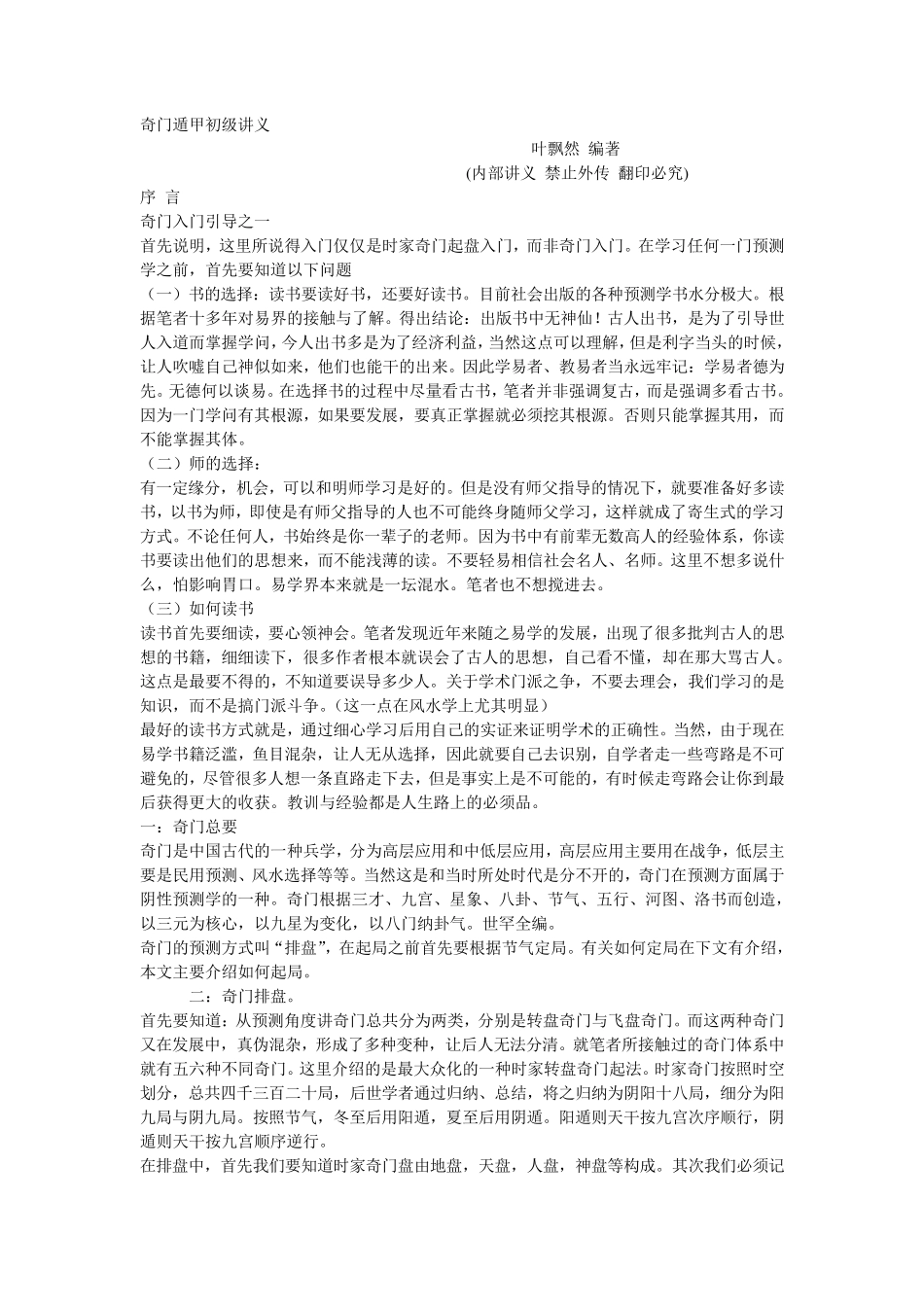 叶飘然奇门遁甲初高级讲义_第1页