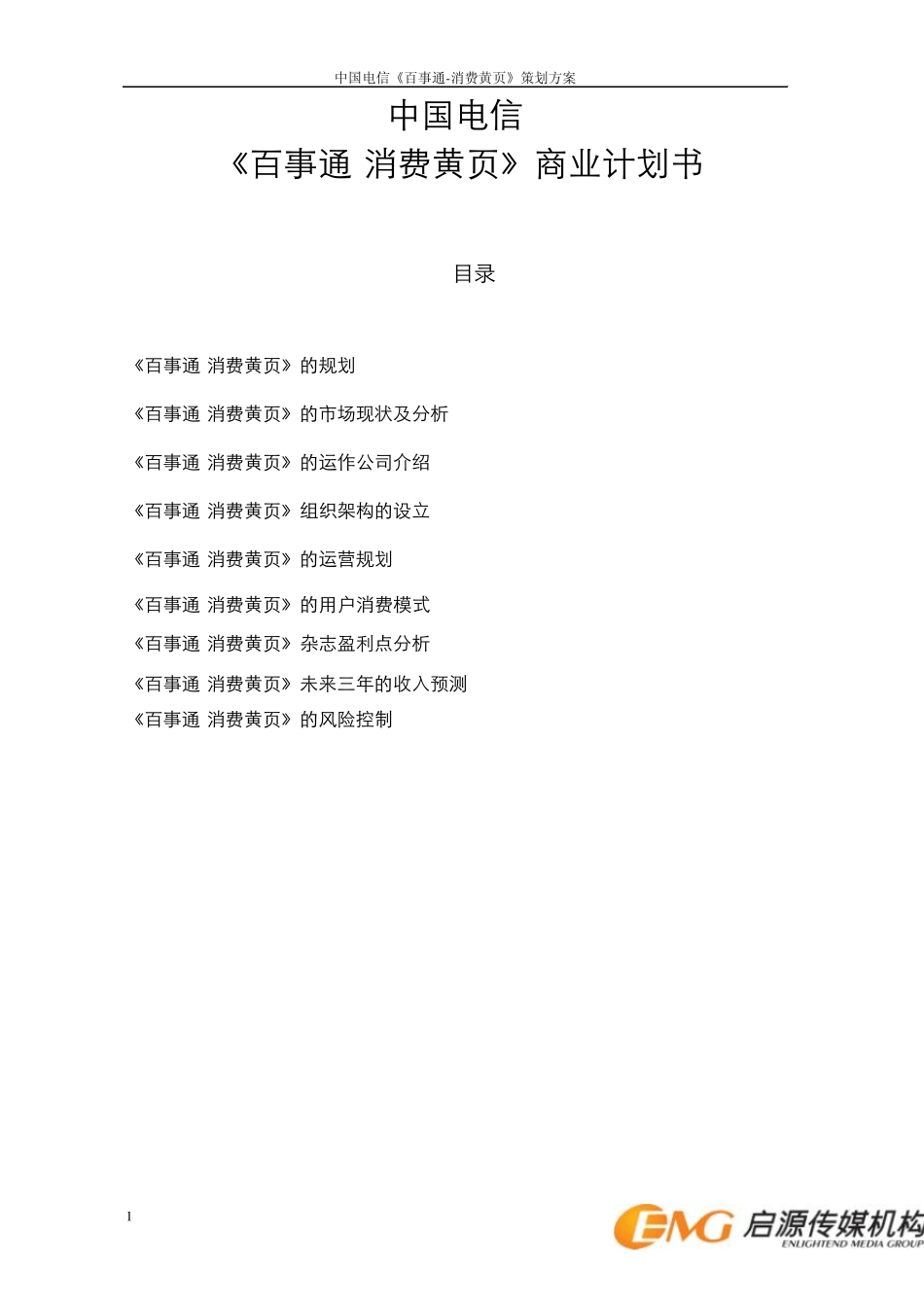 号码百事通《消费黄页》商业计划书_第1页