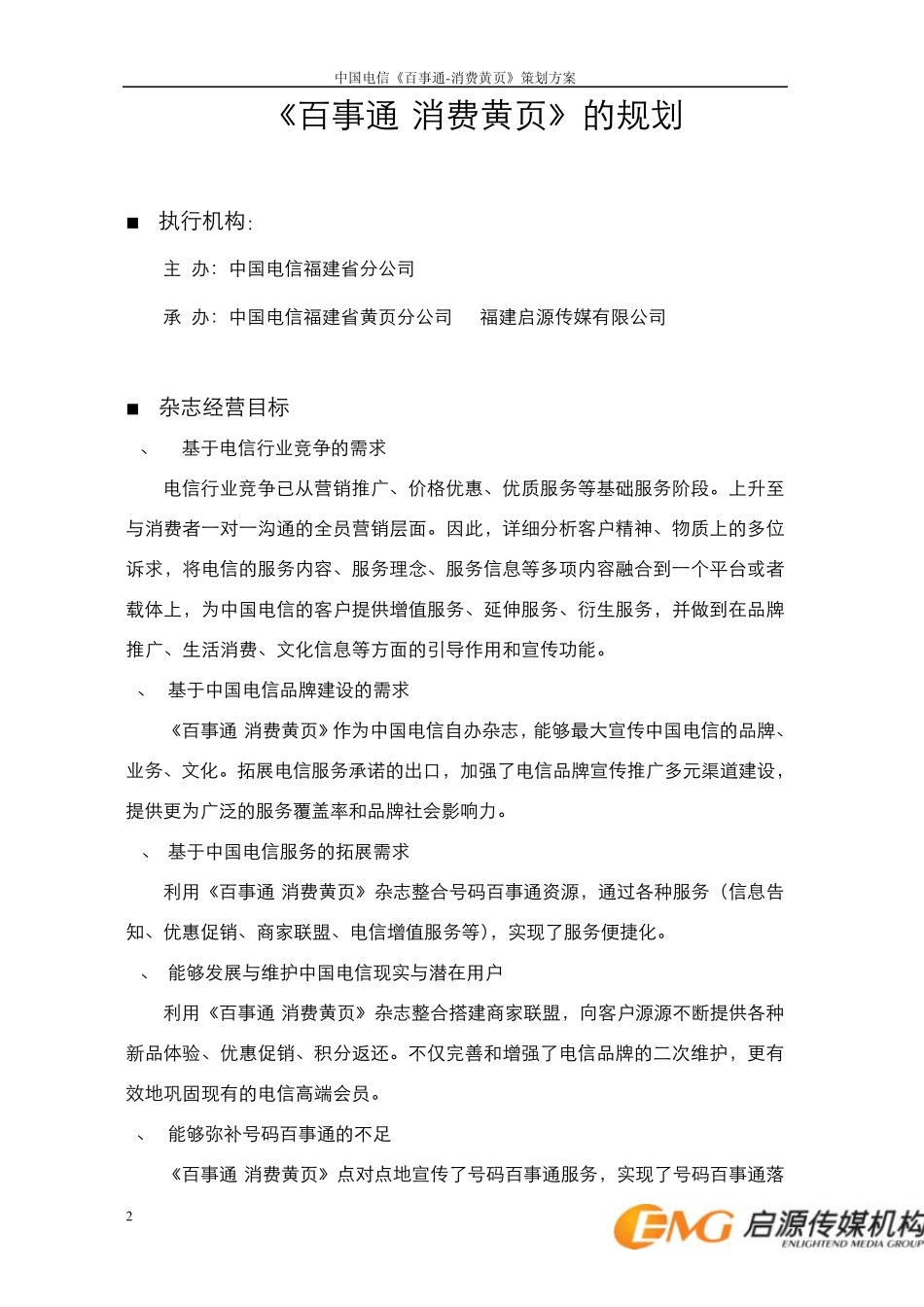 号码百事通《消费黄页》商业计划书_第2页