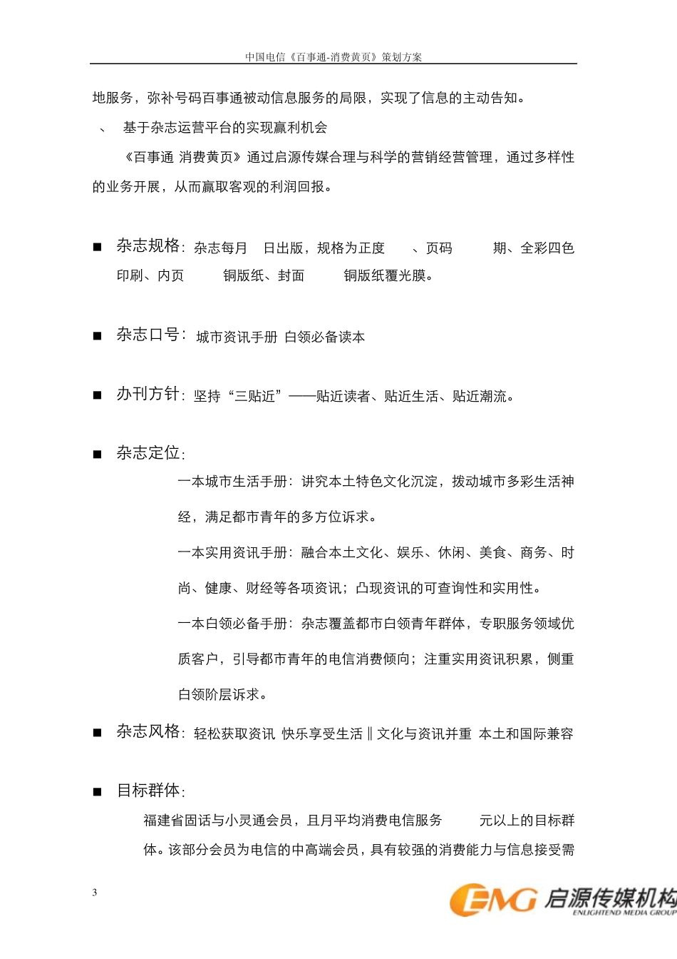 号码百事通《消费黄页》商业计划书_第3页
