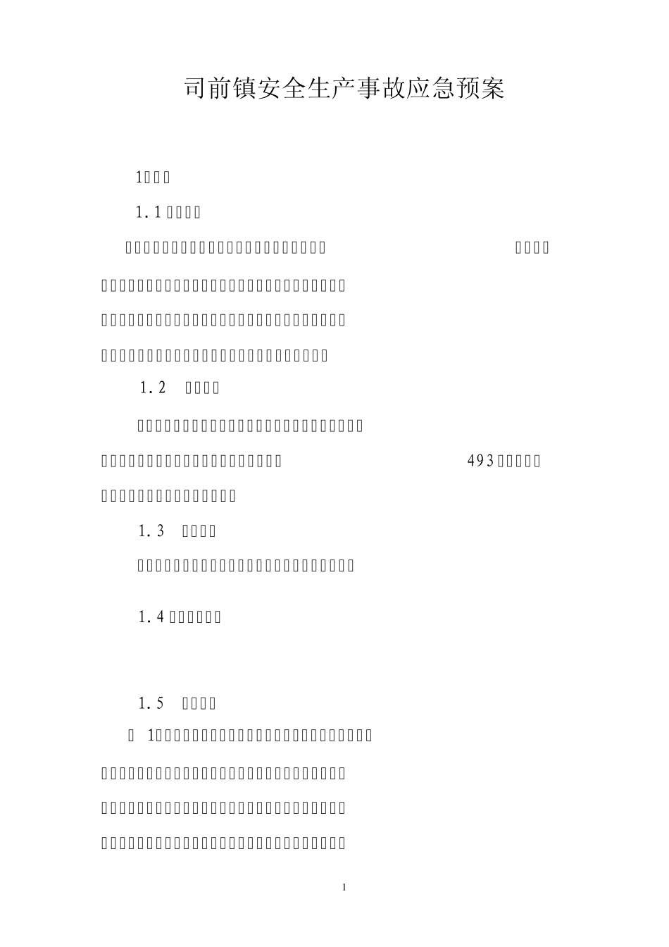 司前镇安全生产事故应急预案_第1页