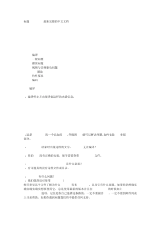 号称最完整Mplayer中文文档