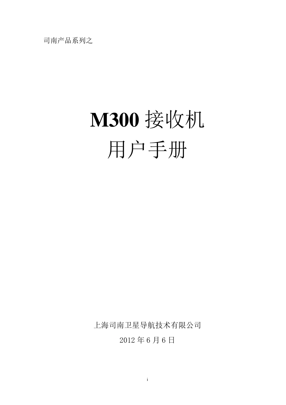 司南M300接收机用户手册_第1页