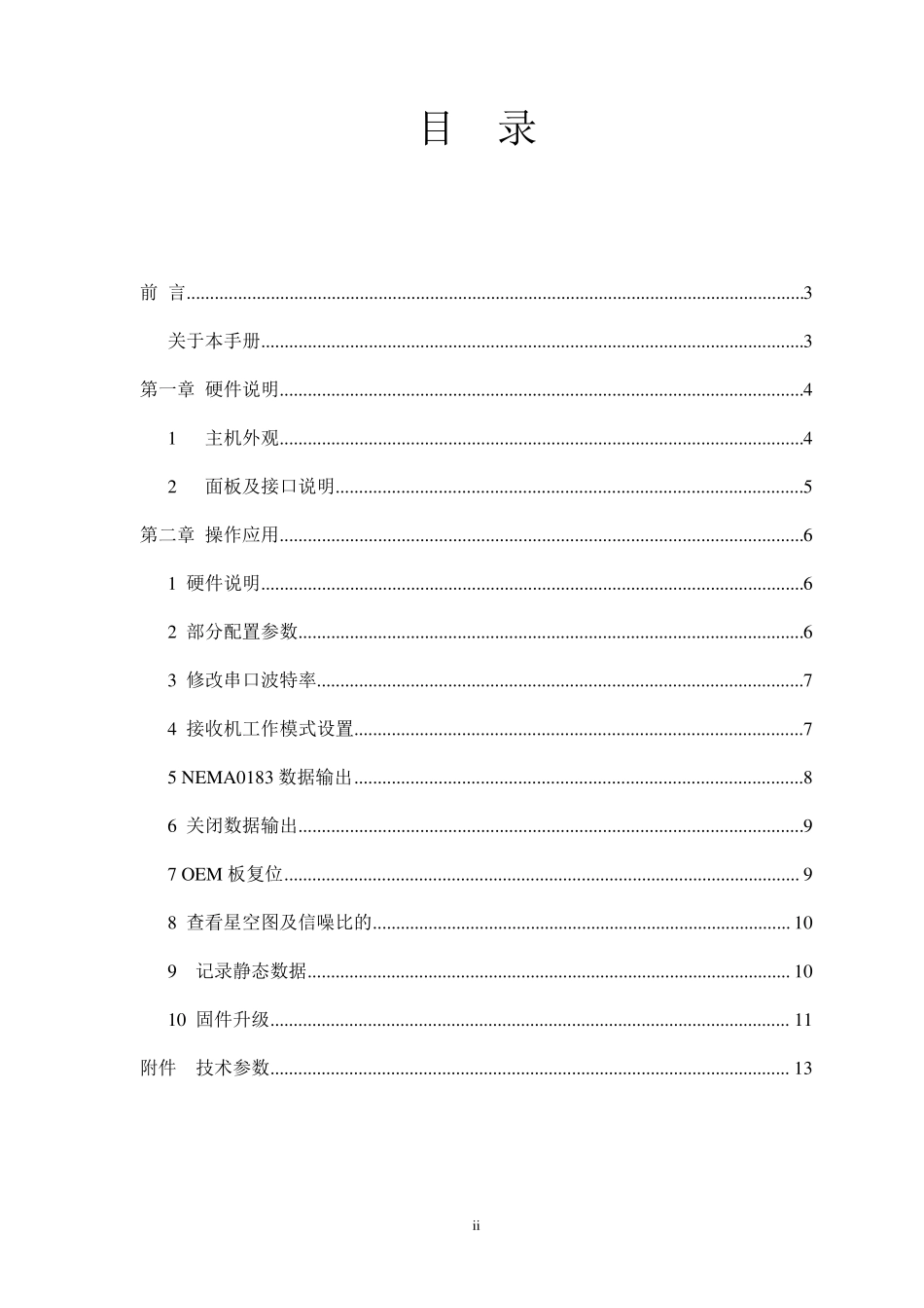 司南M300接收机用户手册_第2页