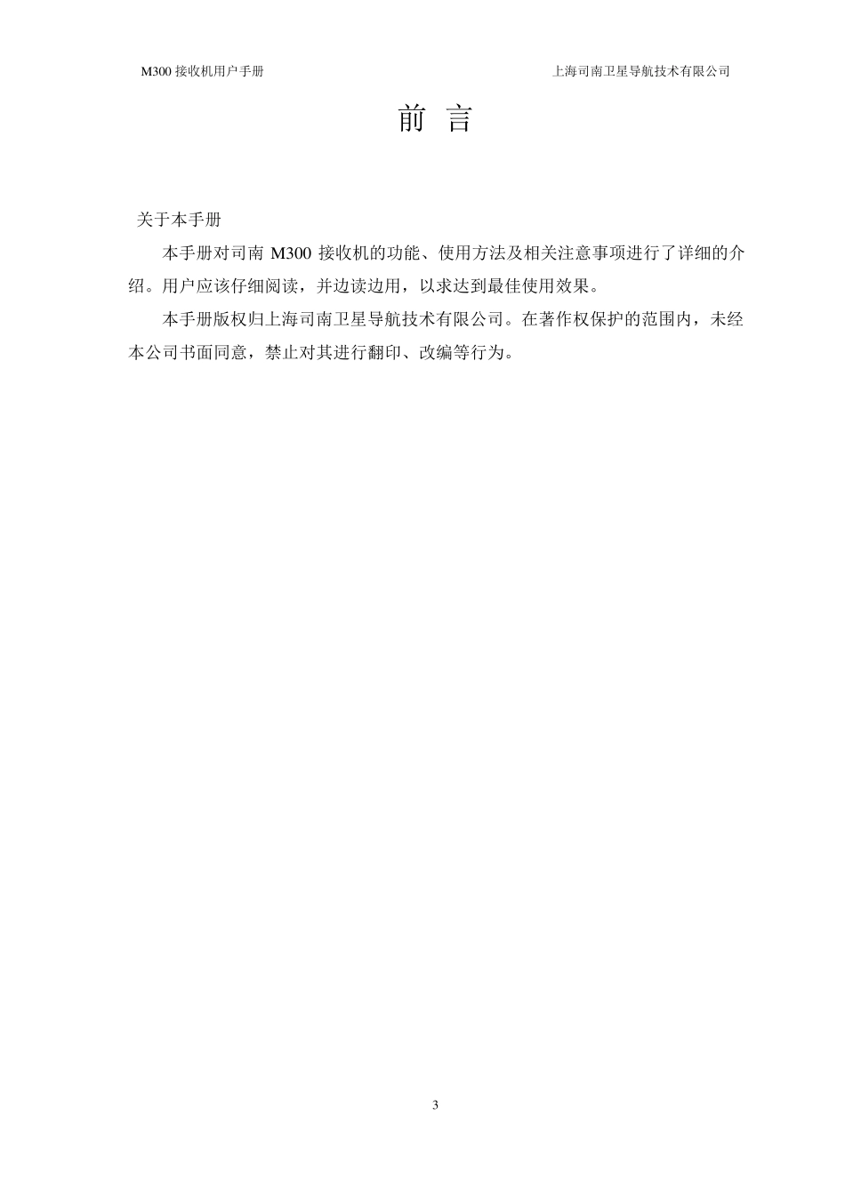 司南M300接收机用户手册_第3页