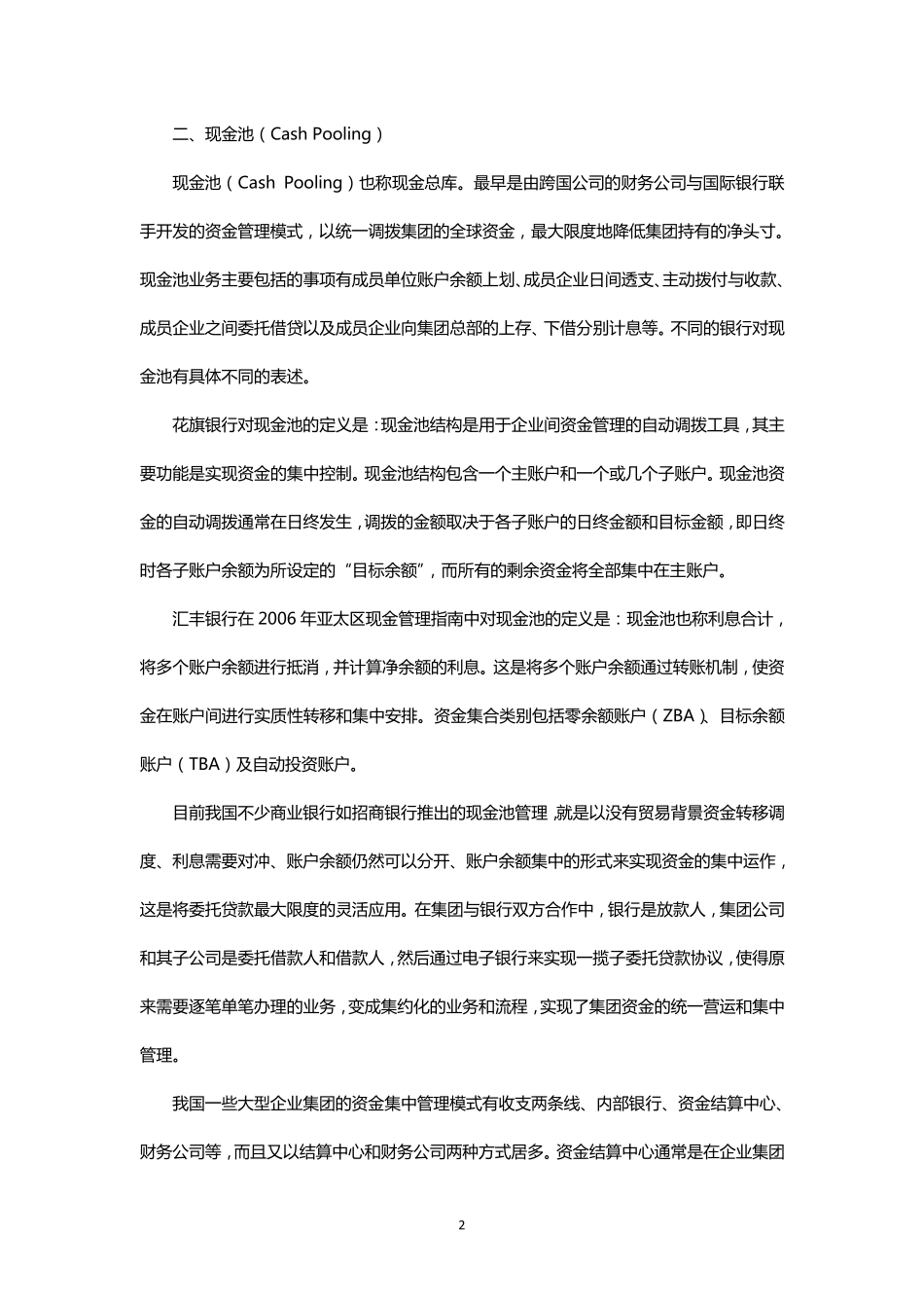 司库(Treasury)和现金池管理(CashPool),净额清算管理(Netting)_第2页