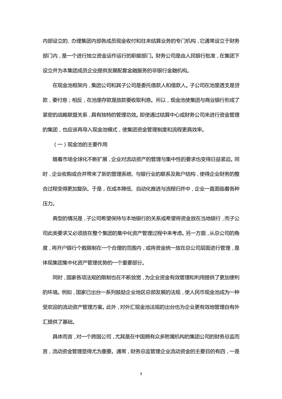 司库(Treasury)和现金池管理(CashPool),净额清算管理(Netting)_第3页