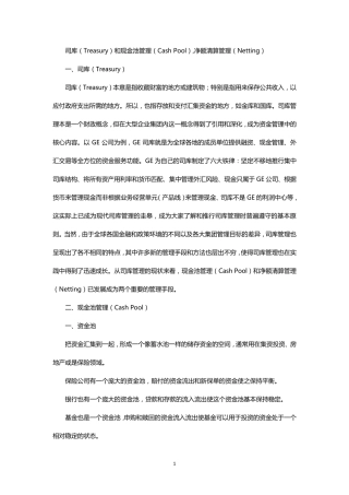 司库(Treasury)和现金池管理(CashPool),净额清算管理(Netting)