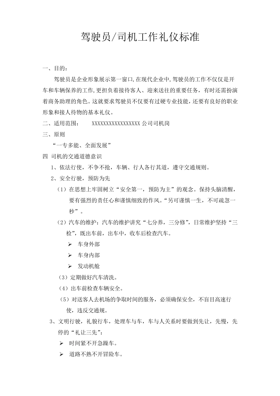司机、驾驶员工作礼仪标准_第1页