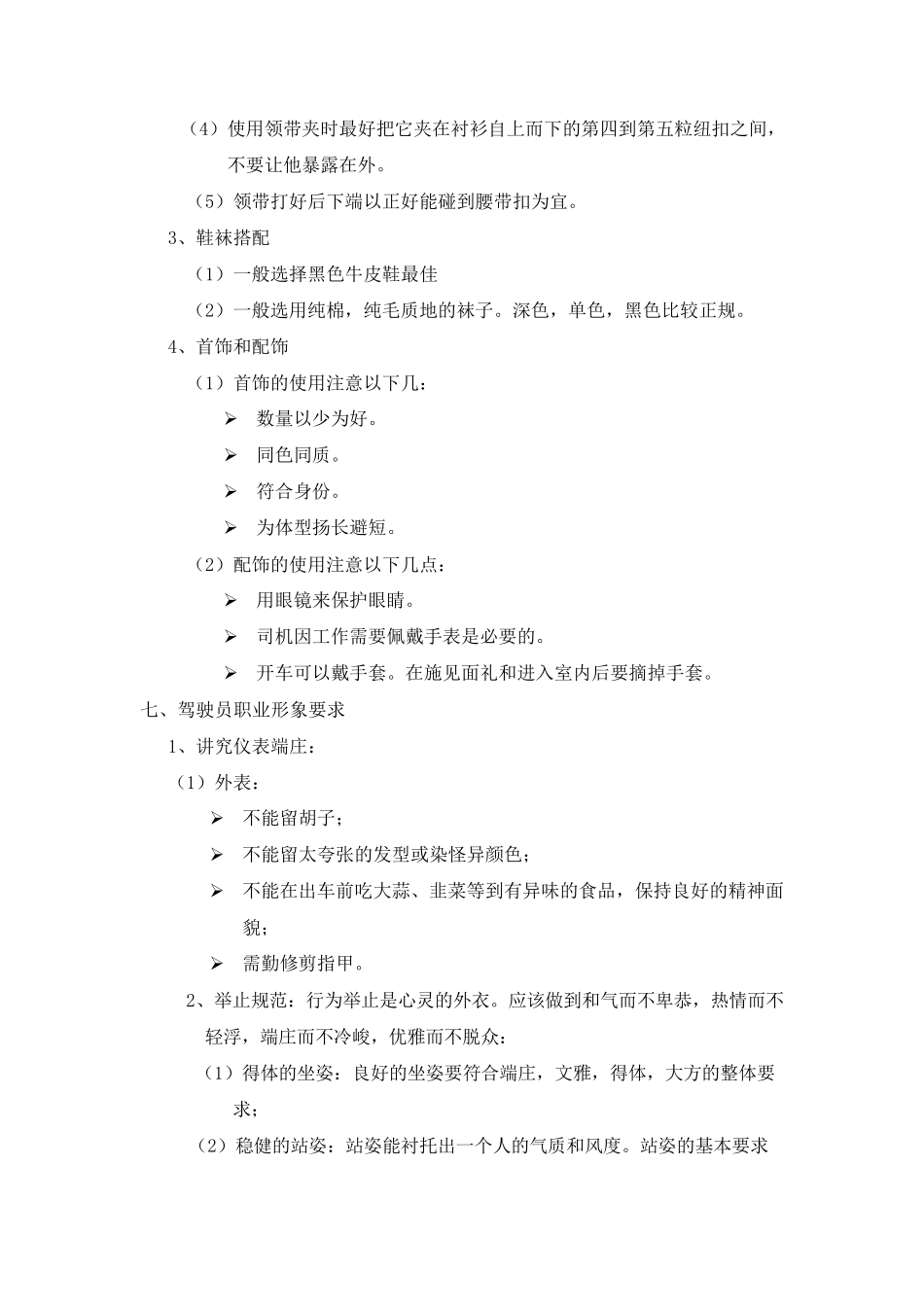 司机、驾驶员工作礼仪标准_第3页