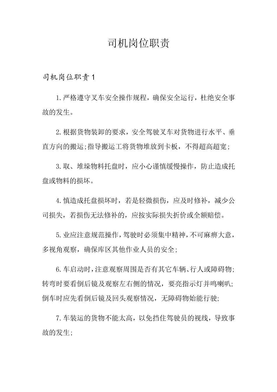 司机岗位职责_第1页