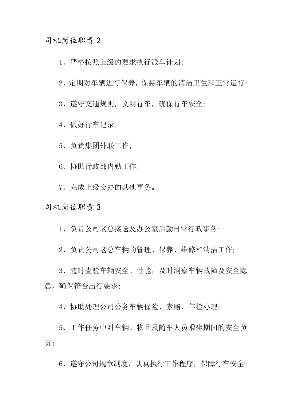 司机岗位职责_第2页