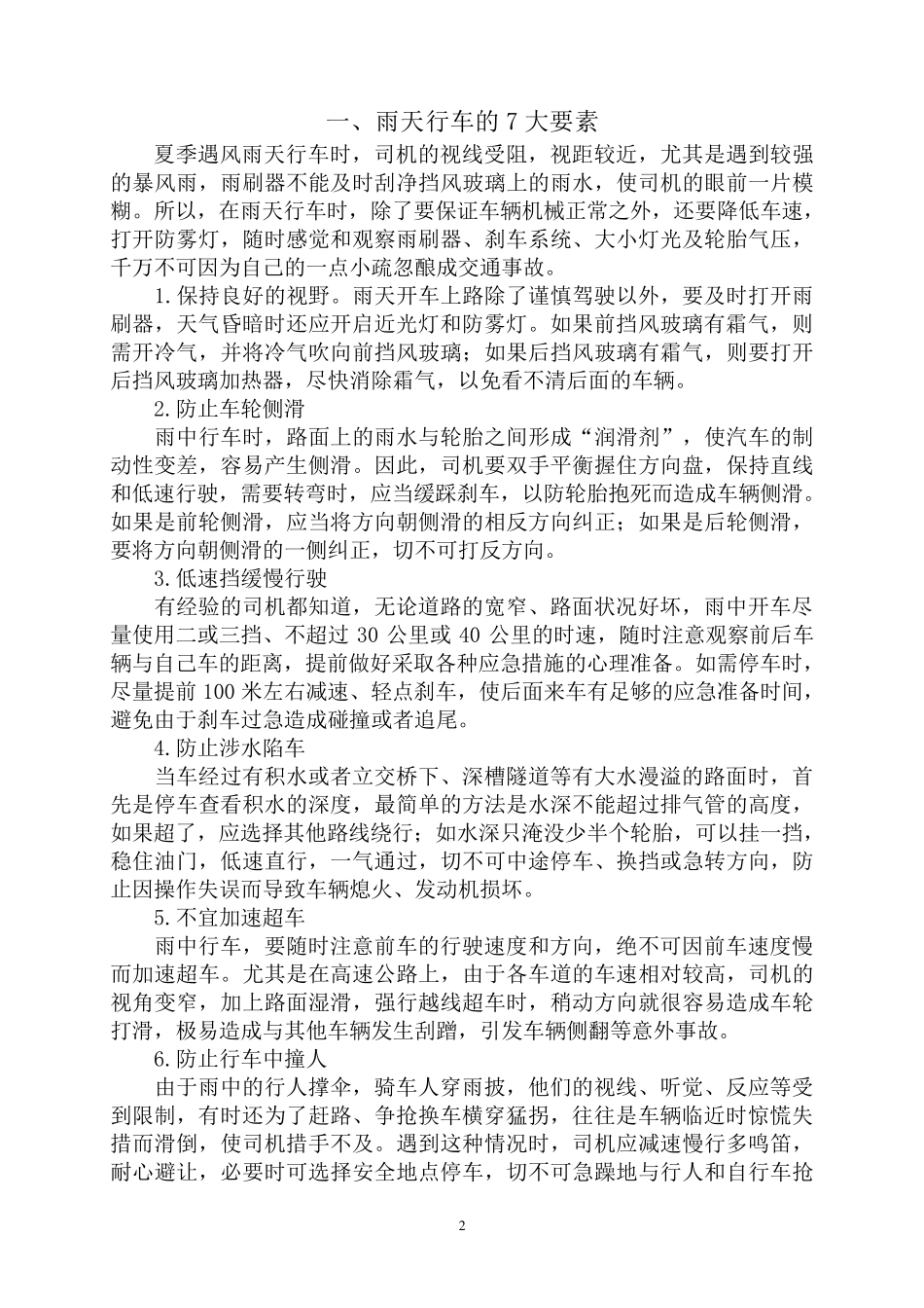 司机安全教育材料(夏季和雨季)_第2页