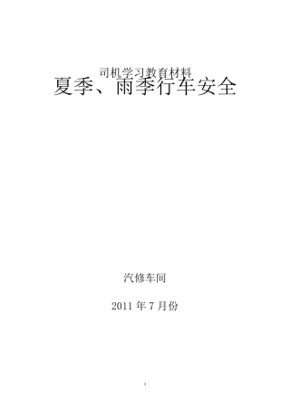 司机安全教育材料(夏季和雨季)