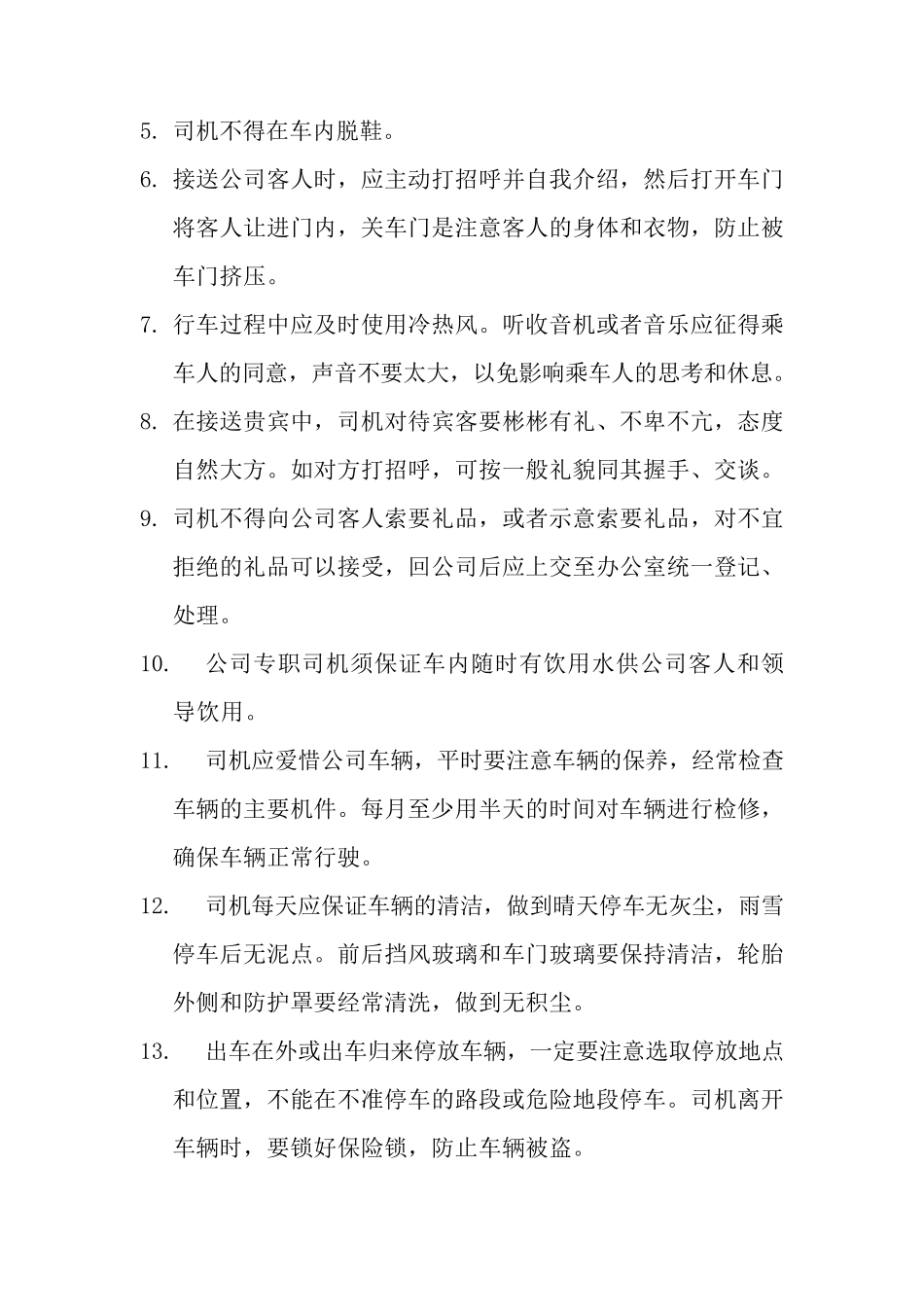 司机岗位职责及注意事项_第2页