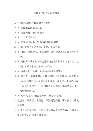 司机岗位职责及注意事项