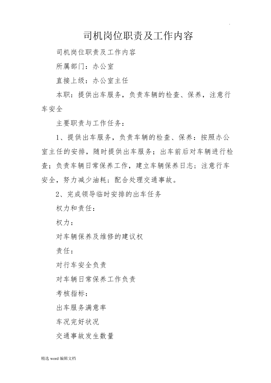 司机岗位职责及工作内容_第1页