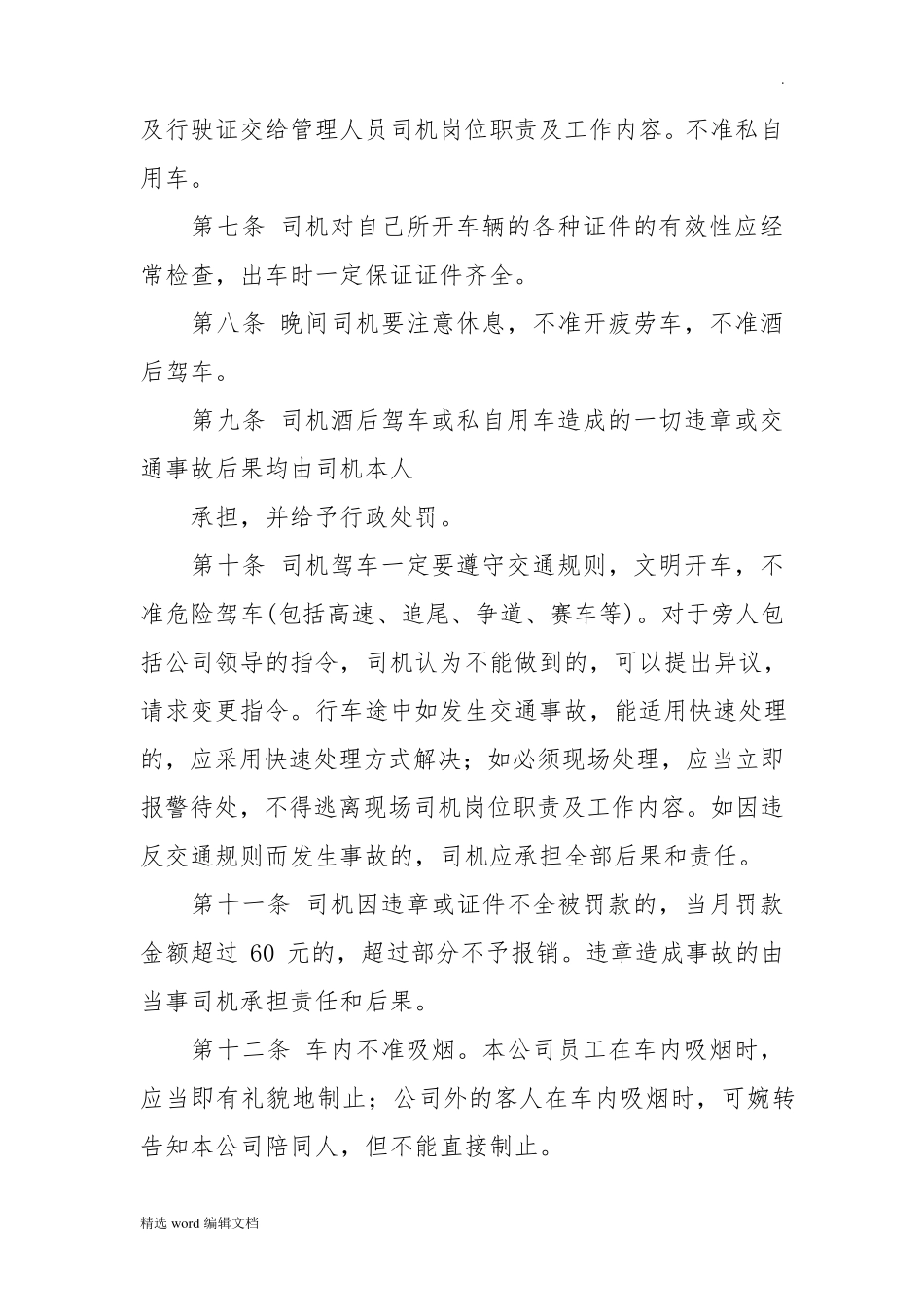 司机岗位职责及工作内容_第3页