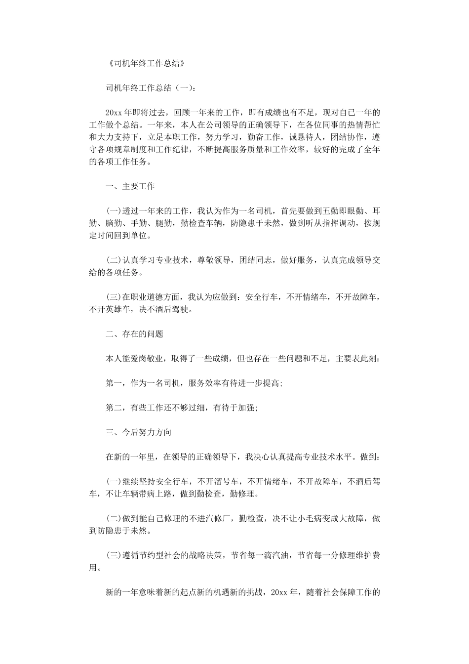 司机年终工作总结10篇_第1页