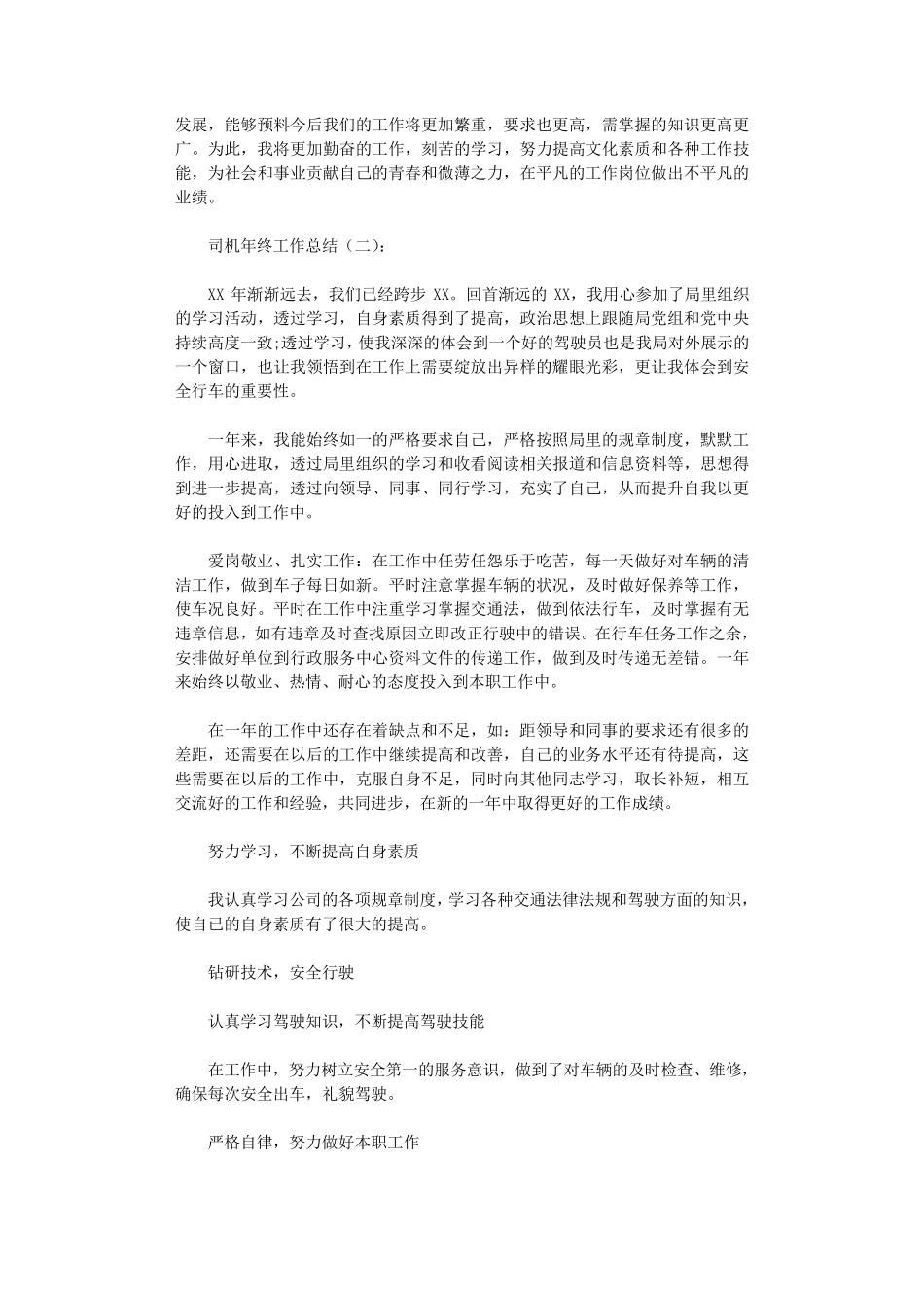 司机年终工作总结10篇_第2页