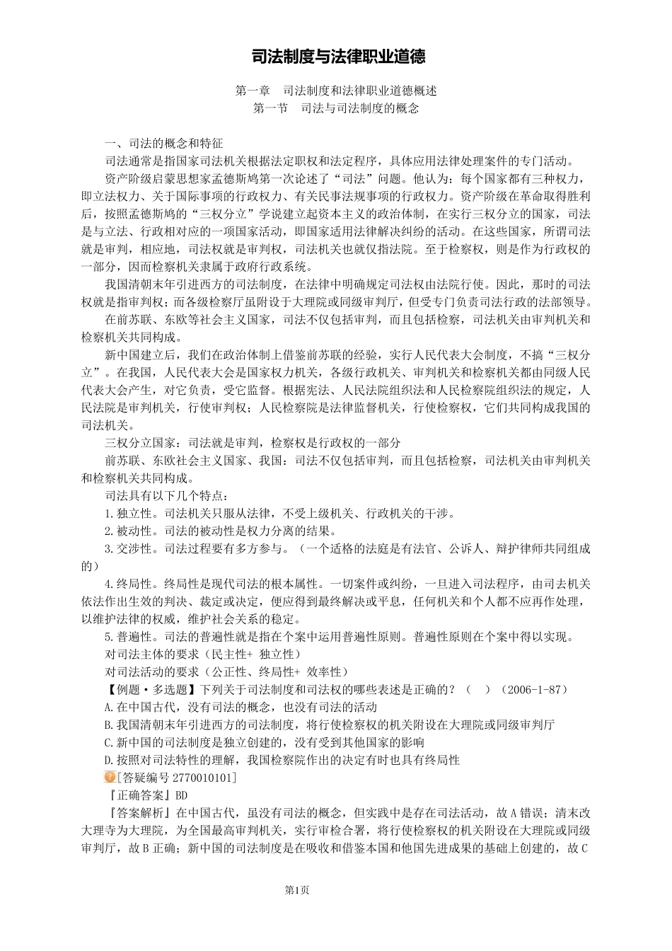 司法制度与法律职业道德_第1页