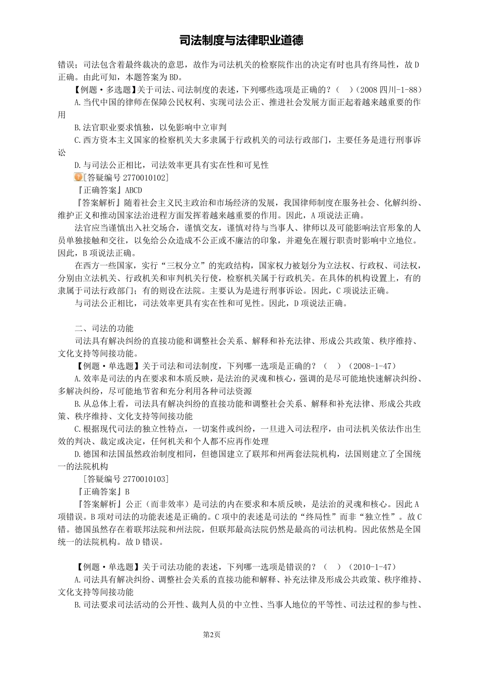 司法制度与法律职业道德_第2页