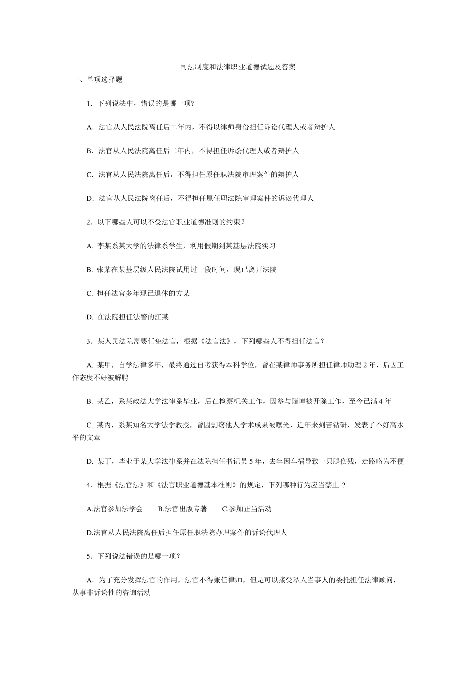 司法制度和法律职业道德试题及答案_第1页